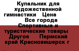 Купальник для художественной гимнастики › Цена ­ 15 000 - Все города Спортивные и туристические товары » Другое   . Пермский край,Красновишерск г.